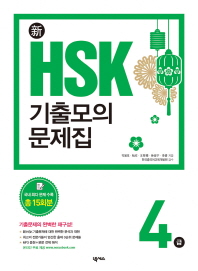 신 HSK기출모의문제집 4급